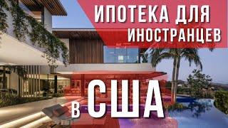 ИПОТЕКА ДЛЯ ИНОСТРАНЦЕВ В США. Как купить дом в США в кредит, не имея гражданства или гринкарты?