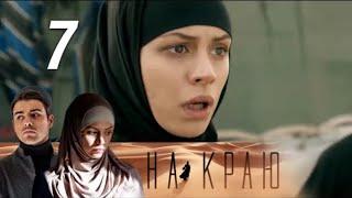 На краю. 7 серия (2019) Остросюжетная драма