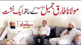 Molana Tariq Jameel Exclusive Interview - Deen Aasan - Qasim Ali Shah with Naeem Butt