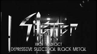 #123 SILENCER: depressive suicidal black metal из психиатрической больницы | ХВОЯ ПОДКАСТ