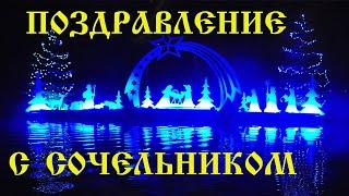 Рождественский Сочельник Сказочно Красивое Поздравление С Сочельником З Різдвяним Святвечором