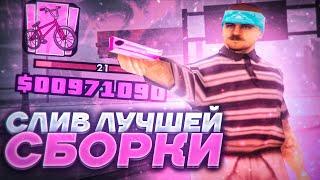 СЛИВ ЛУЧШЕЙ FPS UP СБОРКИ ДЛЯ СЛАБЫХ ПК В ГТА САМП