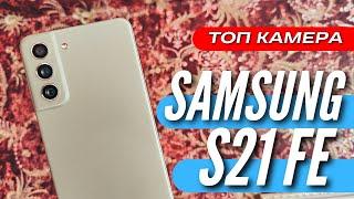 ПОЛГОДА с ЛУЧШИМ SAMSUNG за 40000 руб GALAXY S21 FE