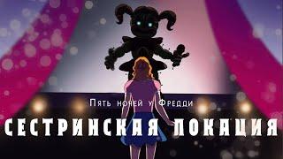 Дубляж на русском/SISTER LOCATION/FNAF Animation
