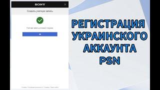 Самостоятельная регистрация украинского аккаунта PSN (Playstation) в 2024 году.