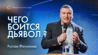 Чего боится дьявол? - Рустам Фатуллаев