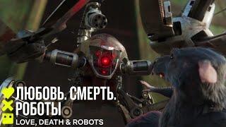 Любовь. Смерть. Роботы (3-й сезон) | Крысы Мейсона | Сериал 2022 Netflix ️