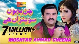 Ay Ahdin Chan Baon Sohnra Ay | Mushtaq Ahmad Cheena | ( Official Video ) | Shaheen Studio