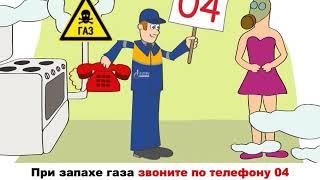 Осторожно   газ!