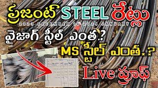 Steel Price in Telugu, Vizag Steel Cost, MS Steel Price, IRON AND STEEL BARS PRICE IN 2023 END 2024