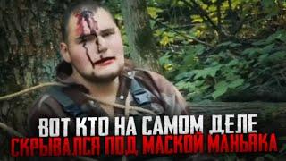 ВОТ КТО НА САМОМ ДЕЛЕ СКРЫВАЕТСЯ ПОД МАСКОЙ МАНЬЯКА! КТО ОН!?