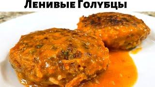 Таких Вкусных Ленивых Голубцов вы не ели никогда! Это лучший рецепт голубцов.Очень вкусно из капусты