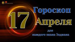 17 Апреля 2024 года - Ежедневный Гороскоп  Для всех знаков зодиака