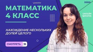 Нахождение нескольких долей целого. Видеоурок 16.5. Математика 4 класс