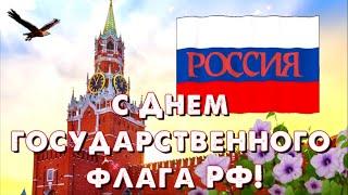 С днём флага России!
