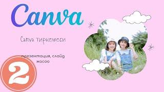 2  Canva менен иштоо