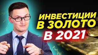 Как инвестировать в золото в 2021 году? Как покупать золото выгодно? Прогноз золото 2021