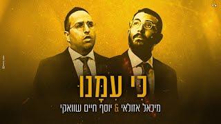 מיכאל אזולאי & יוסף חיים שוואקי - כי עימנו | Michael Azulay & Yosef Chaim Shwekey - Ki Eimanu