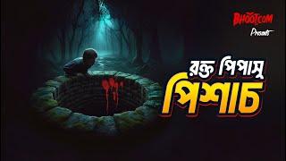 Rokto Pipashu Pichash | Bhoot.com Thursday Episode | রক্ত পিপাশু পিশাচ