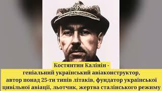 Костянтин Калінін - геніальний український авіаконструктор, автор понад 25 типів літаків,  льотчик