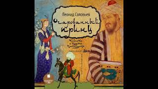 Повесть о Ходже Насреддине. Книга 2. Очарованный принц. Леонид Соловьев. Аудиокнига