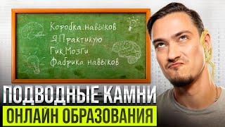 5 скрытых УГРОЗ онлайн образования