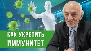 Как укрепить иммунитет?