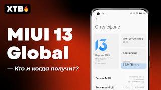  MIUI 13 ГЛОБАЛКА УЖЕ СКОРО!  КАКИЕ XIAOMI ПОЛУЧАТ ПЕРВЫМИ И КОГДА!