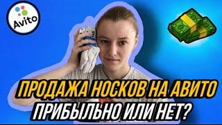 +20.000 РУБЛЕЙ ЗА ПРОДАЖУ НОСКОВ НА АВИТО | КАК ЛЕГКО ЗАРАБОТАТЬ НОВИЧКУ? | МОИ ПРОДАЖИ