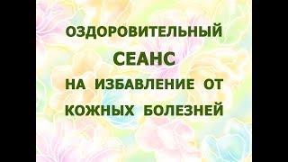 Оздоровительный сеанс на избавление от кожных болезней