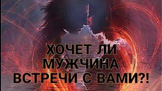 ХОЧЕТ ЛИ МУЖЧИНА ВСТРЕЧИ С ВАМИ⁉️ Какое решение он принял...️️#tarot #гадание #таро #егомысли