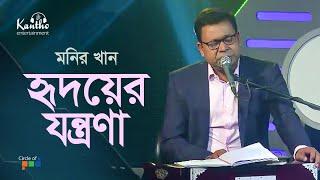 Monir Khan - Hridoyer Jontrona | হৃদয়ের যন্ত্রণা | TV Program 2020