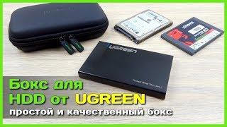  Бокс для 2.5" HDD от UGREEN - Внешний бокс для жесткого диска с АлиЭкспресс