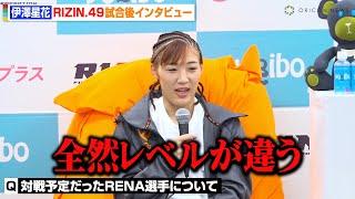 【RIZIN】伊澤星花、対戦予定だったRENAを一蹴「全然レベルが違う」アプデルガリムに一本勝ちで圧倒　RIZIN DECADE『RIZIN..49』試合後インタビュー