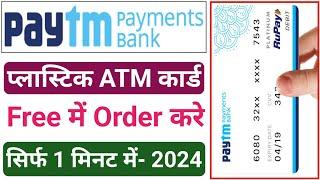 Paytm payment bank atm card apply - How to apply paytm payment bank atm card | Paytm Debit Card 2024