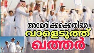 ഇറാനെതിരെയുള്ള ആക്രമണം,  അമേരിക്കക്കെതിരെ വാളെടുത്ത് ഖത്തർ..