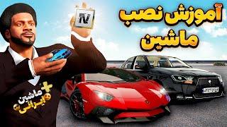 نصب ماشین ایرانی و خارجی به 3 روش  آموزش نصب مود ماشین ، موتور ، هواپیما و... روی جی تی ای وی Gta V