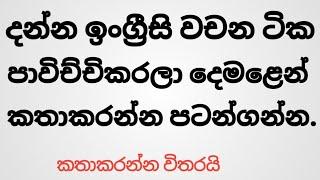 Spoken Tamil sentences /Spoken Tamil aluth class eka dec.20 wenidha patangannawa./spoken sinhala