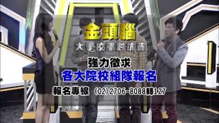 2014 超視《金頭腦》大學校際對抗賽徵求