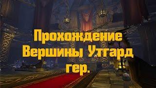 World of Warcraft Lich King 3.3.5 прохождение подземелья Вершина Утгард гер.