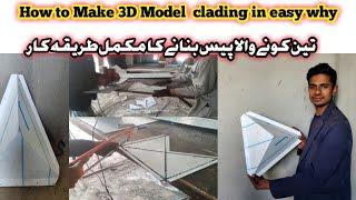 How to Make 3D Model  clading in easy why kesy banta h