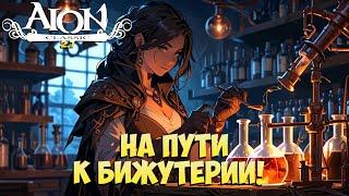 Aion Classic 2.7 - На пути к Бижутерии! • Рейты ПОМОГУТ?