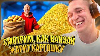 Ресторатор смотрит, как Ванзай жарит картошку