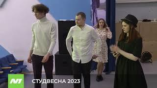 СТУДВЕСНА 2023