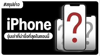 ไอโฟนรุ่นเก่าที่น่าซื้อที่สุดในตอนนี้ 2024 คือรุ่นไหนกันนะ? [iPhone 13 vs iPhone 12 vs iPhone 14]