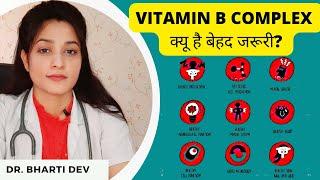 VITAMIN B COMPLEX  के पावरफुल फायदे, शरीर को कई बीमारियों से रखता है दूर, जाने स्त्रोत /DR.BHARTIDEV