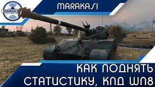 Как поднять статистику, кпд wn8, рейтинг эффективности World of Tanks