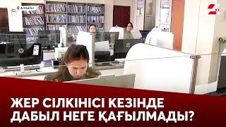 Алматыда жер сілкінісі кезінде дабыл неге қағылмады?