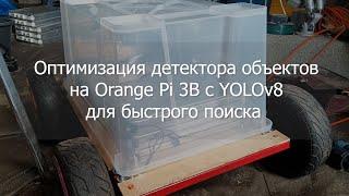Оптимизация детектора на Orange Pi 3B с YOLOv8 для быстрого поиска объектов по камерам - март 2024