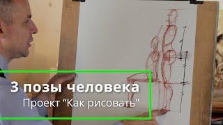 3 позы человека, которые научат видеть пропорции - А. Рыжкин